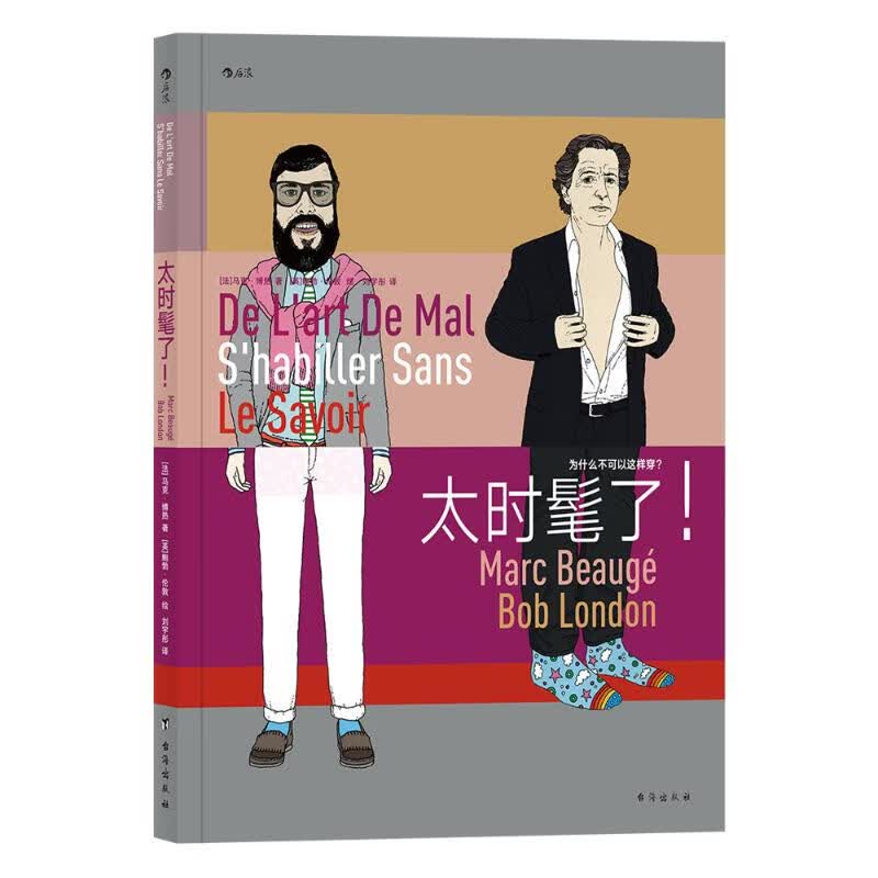 太时髦了！:为什么不可以这样穿？ 图书
