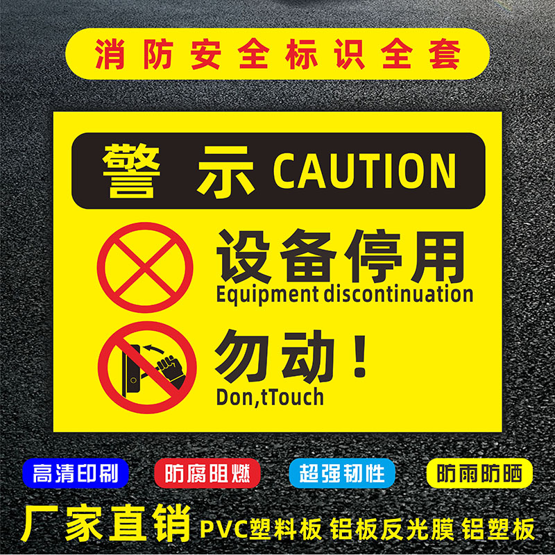 设备停用请勿动安全标示标志牌警告警示标识牌 工厂生产车间库房仓储