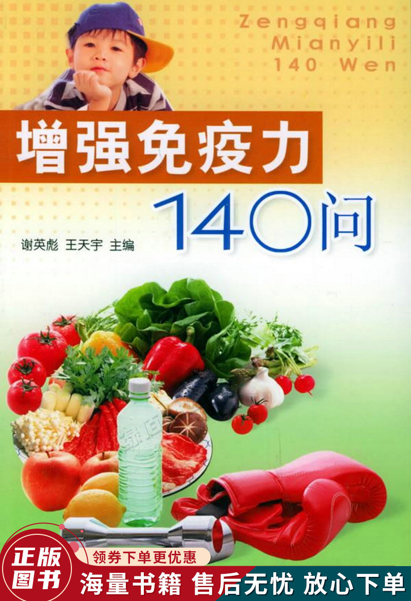 增强免疫力140问