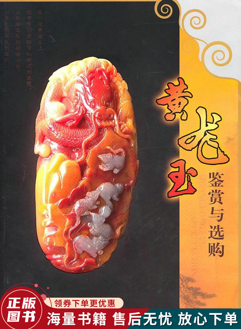 黄龙玉鉴赏与选购