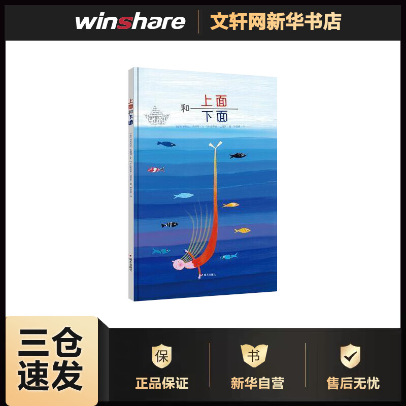 上面和下面/漂流瓶绘本馆 【意】佳娜·卡利奥利/文  罗楚燕 译 书籍