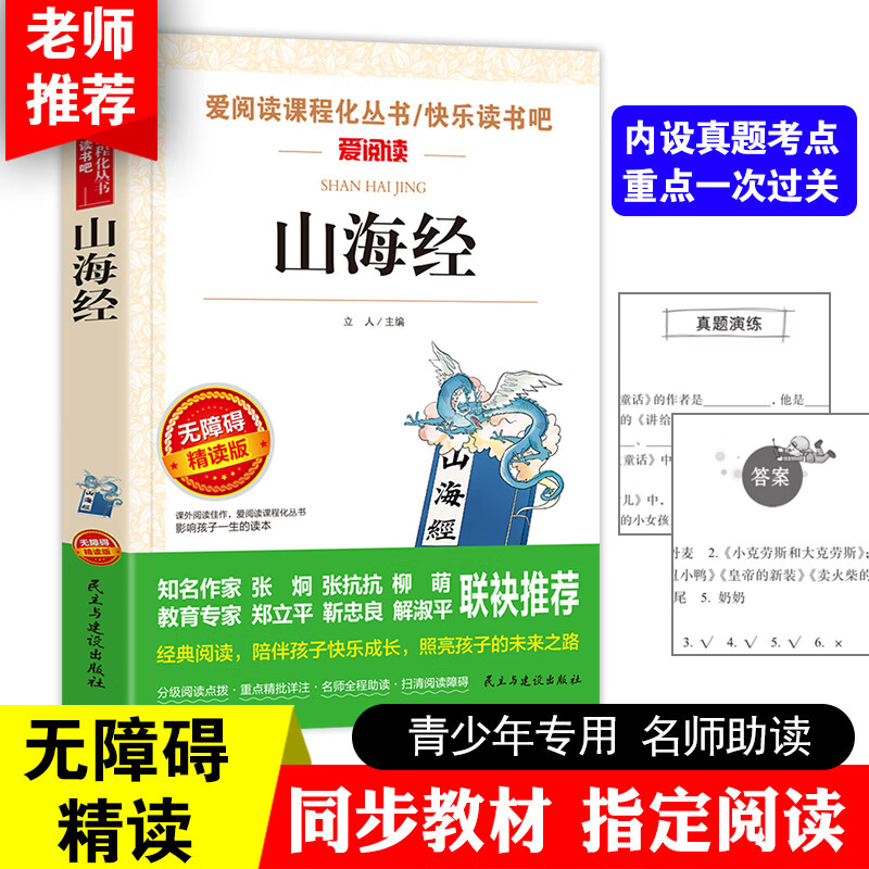 看看我们的地球四年级下册阅读课外书的经典书目老师李四光科普作品选快乐读书吧小学生 人教版4下穿越 穿过 【四年级上册】 山海经