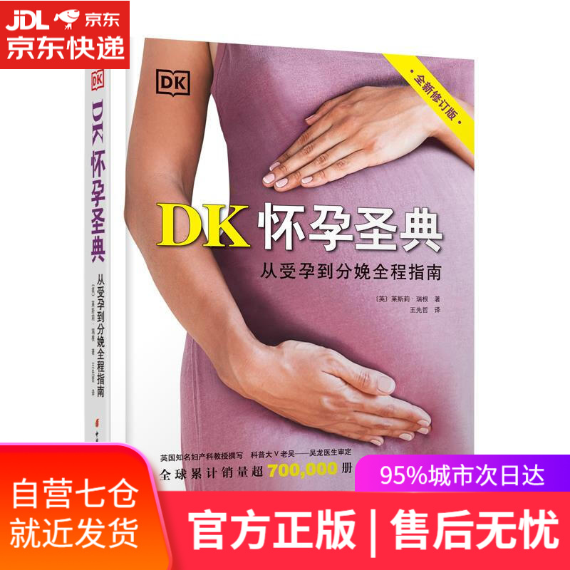【新华书店】DK怀孕圣典 英莱斯莉·瑞根著,王先哲 译 中国妇女出版社