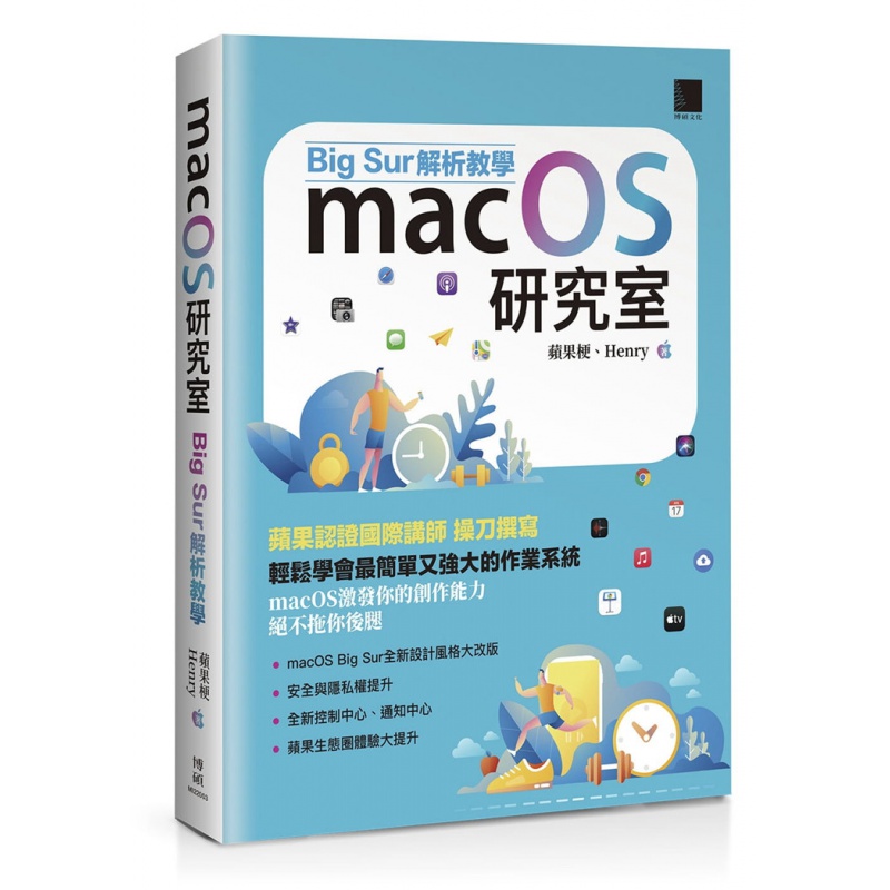 现货 macOS研究室：Big Sur解析教学 21 苹果梗, Henry  博硕进口原版