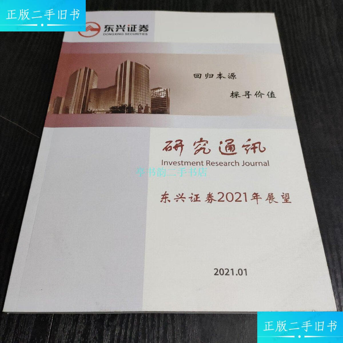 【二手9成新】东兴证券2021年展望 详 东兴证券