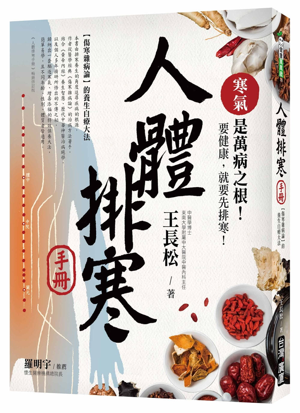 预售 王长松人体排寒手册 修订版 :伤寒杂病论的养生自疗大法台湾广厦