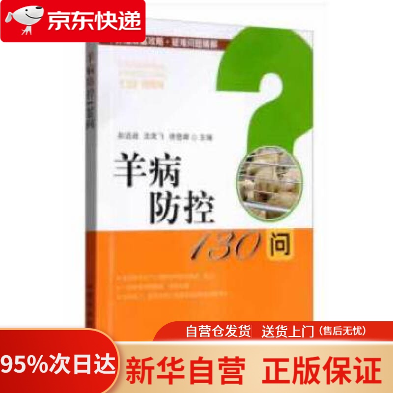 【新华书店正版】羊病防控130问养殖致富攻略·疑难问题精解 余远迪,沈克飞,徐登峰 中国农业出版社有限公司
