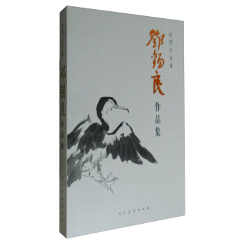 钤澖山房藏邓锡良作品集 邓锡良 著 人民