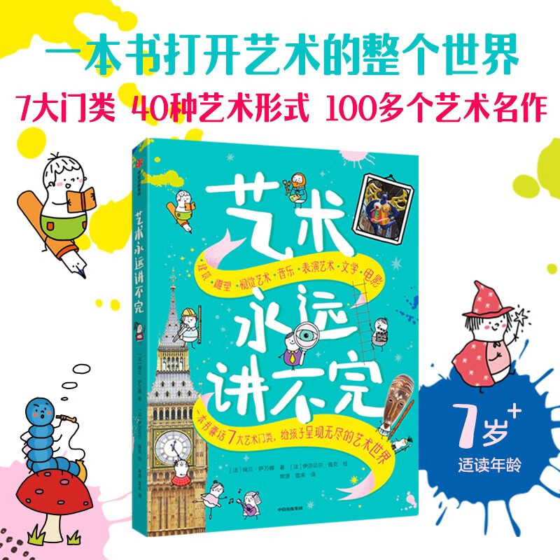 艺术永远讲不完:给孩子介绍七大艺术