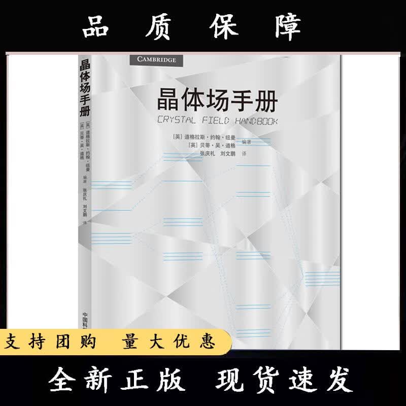 晶体场手册 张庆礼 刘文鹏 中国科学技术大学出版社