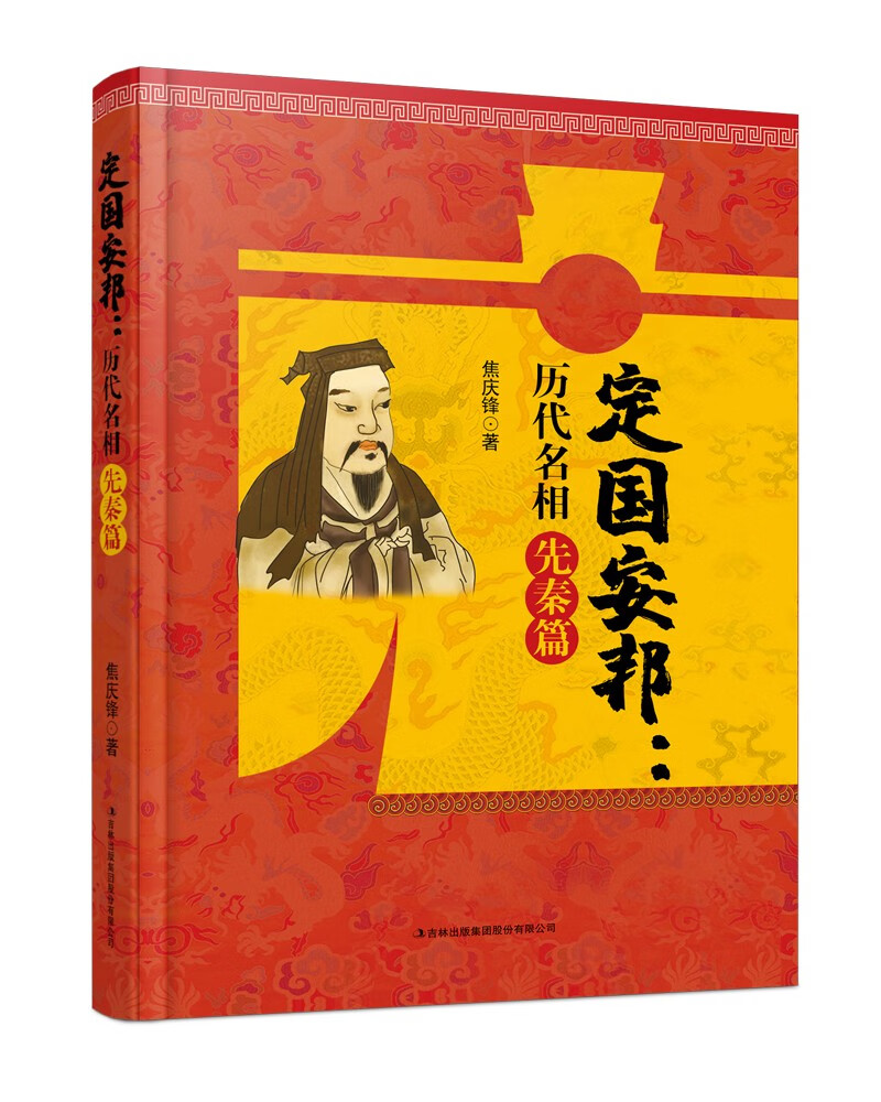 定国安邦:历代名相先秦篇