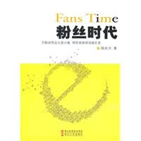 粉丝时代【正版图书】