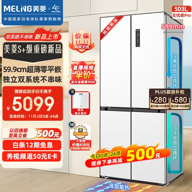 美菱（MeiLing）无忧嵌503升十字对开四开门超薄嵌入冰箱家用变频一级能效BCD-503WPU9CZX白色双系统双循环大容量怎么样,好用不?