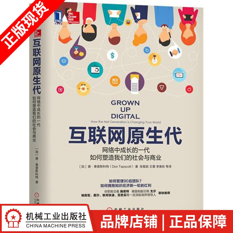 【特】互联网原生代：网络中成长的一代如何塑造我们的社会与商业 （加）唐 |231097
