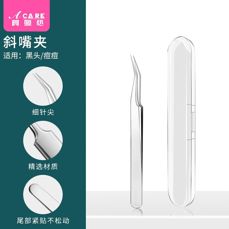 阿嚓热粉刺针头镊子家用美容挤痘痘工具细胞夹挑暗疮针套装拔去黑 斜嘴夹+收纳盒