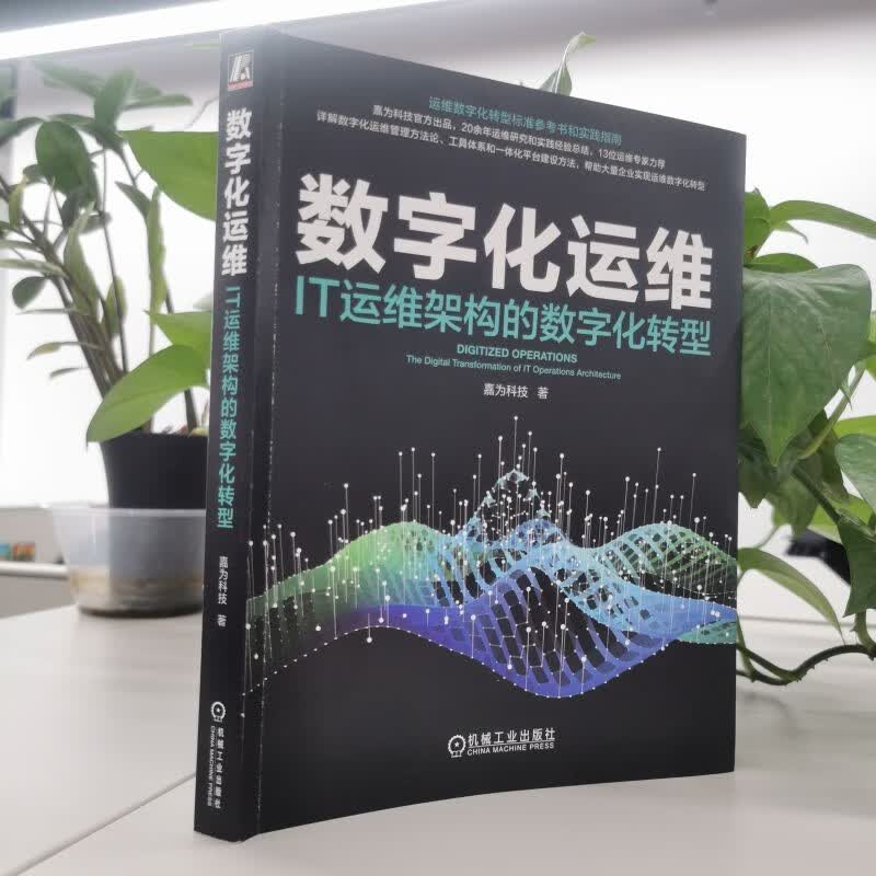 数字化运维：IT运维架构的数字化转型详情图