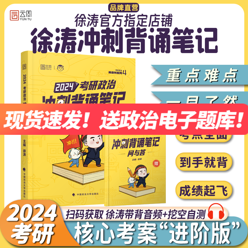 【徐涛官方店】2024徐涛考研政治核心考案 优题库真题库 冲刺背诵笔记 徐涛6套卷 徐涛时政 徐涛小黄书20题可搭肖秀荣1000题肖四肖八腿姐背诵手册徐涛全程班 新大纲【现货速发】2024徐涛冲刺背诵-精选优惠专栏-全利兔-实时优惠快报