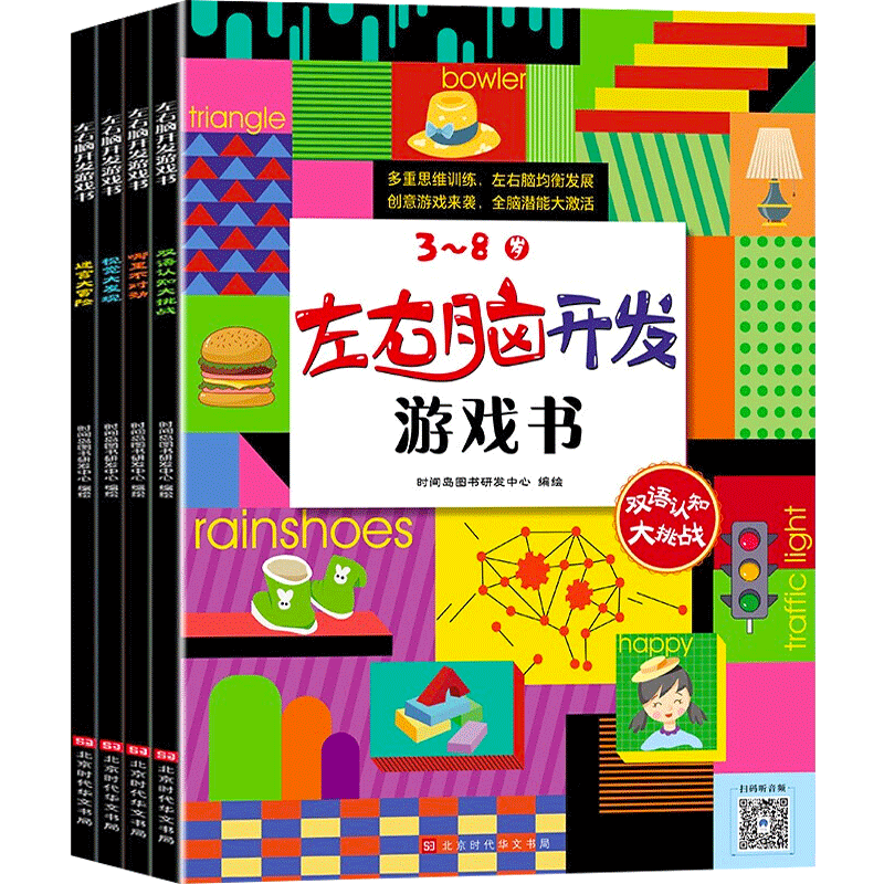 3-8岁左右脑开发游戏书全4册 双语认知