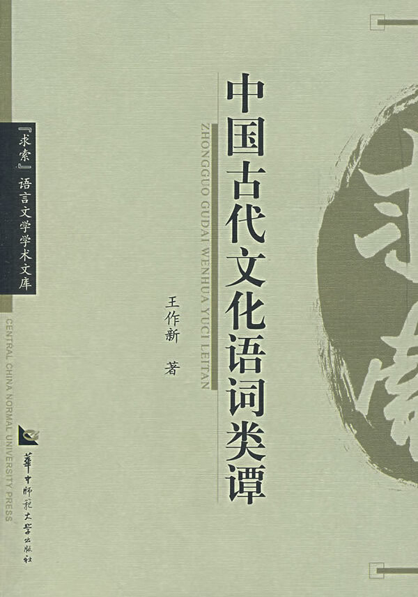 中国古代文化语词类谭【正版图书】