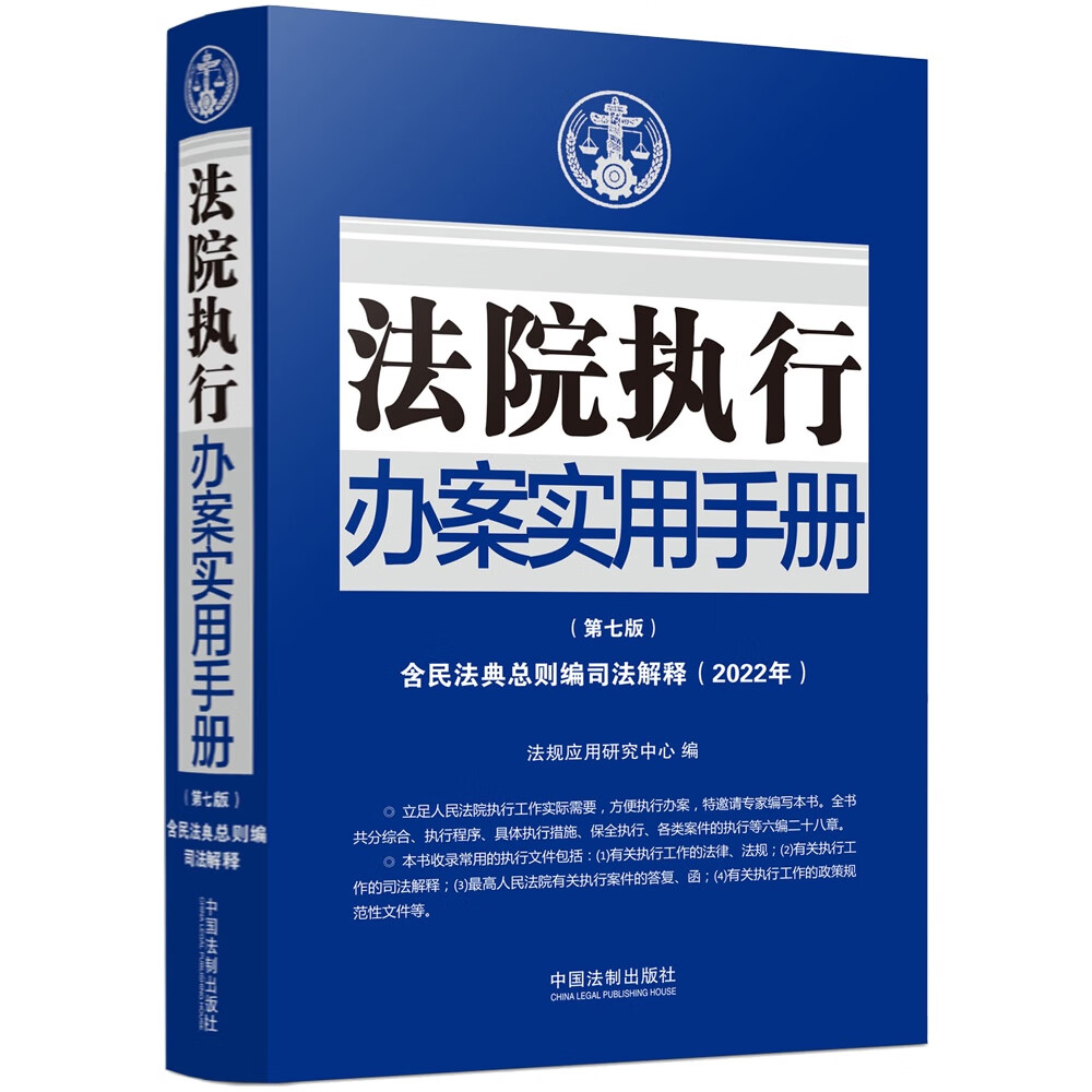 法院执行办案实用手册（第七版）（含民法典总则编司法解释）