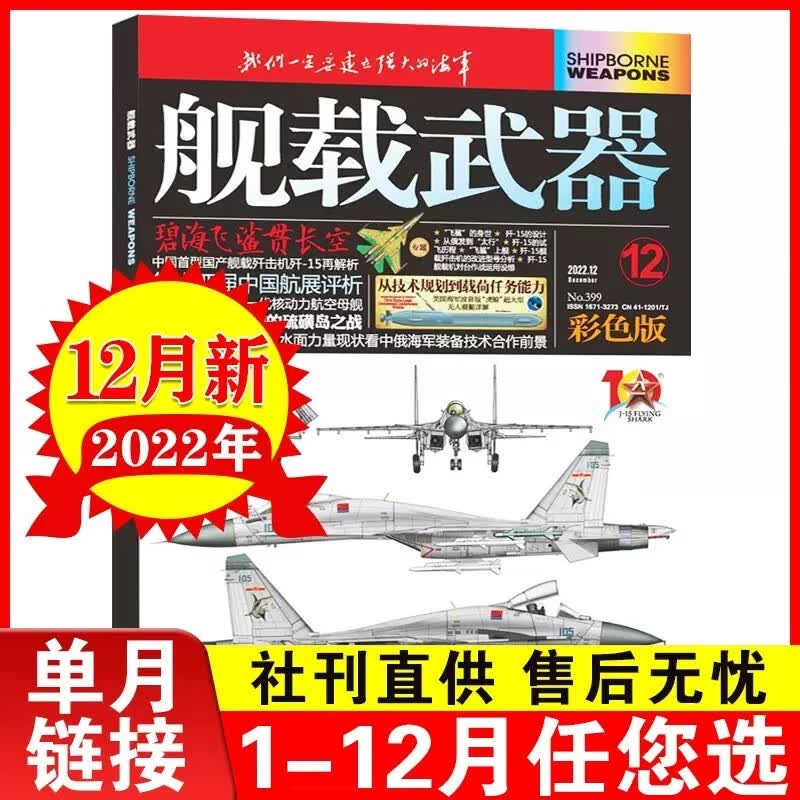 舰载武器杂志彩色版2023年1/2/3/4/5/6/7/8月 2022年10/11/12月｛在下方已选中选择期数｝锻刃铸锋 剑影刀光 军事武器爱好者收藏期刊 2022年12月第12期 冬日旭阳