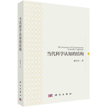 当代科学认知的结构 郦全民