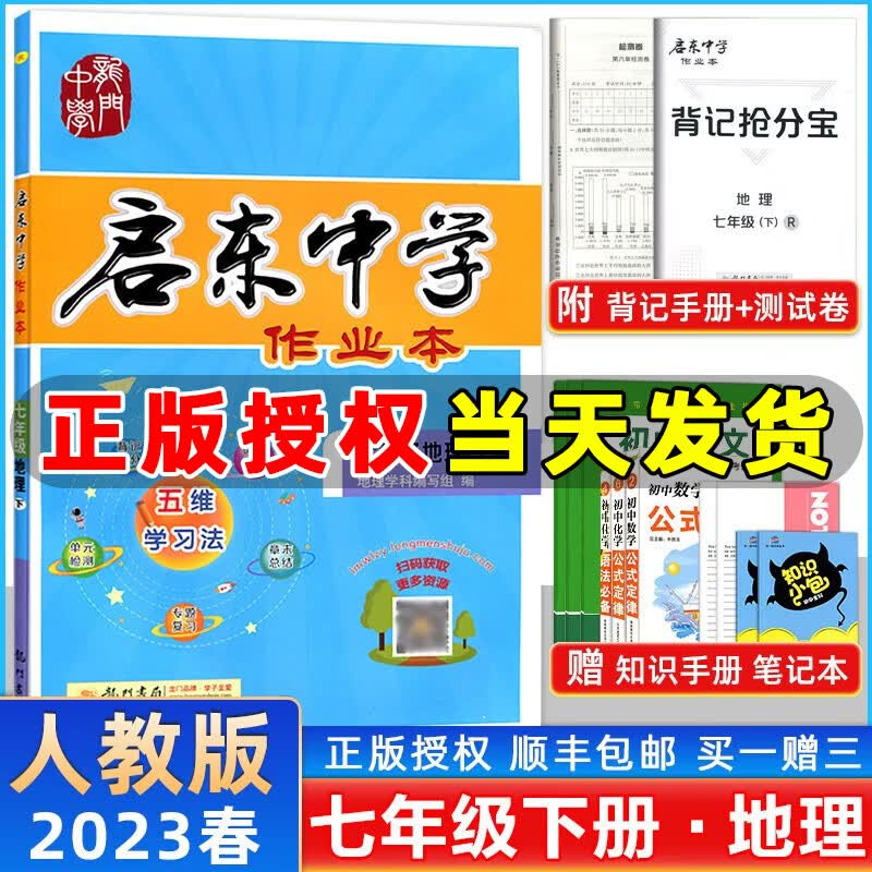 2023春季 启东中学作业本七年级地理下册人教版RJ版 龙门书局 启东作业本七年级下册地理教材同步练习册测试卷课时作业本