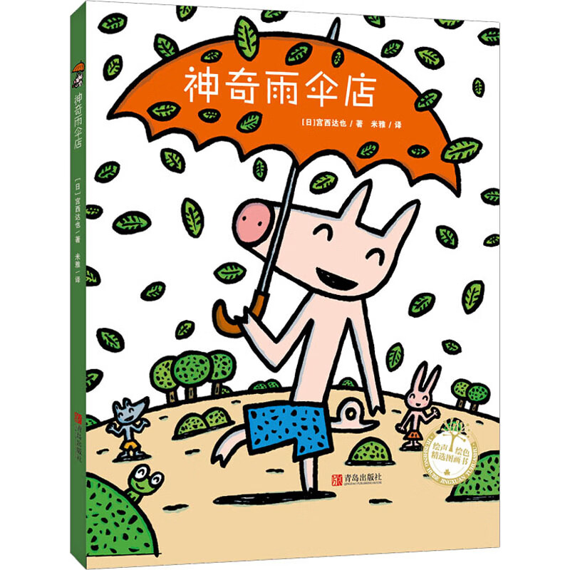 神奇雨伞店(精装)/绘声绘色精选图画书 