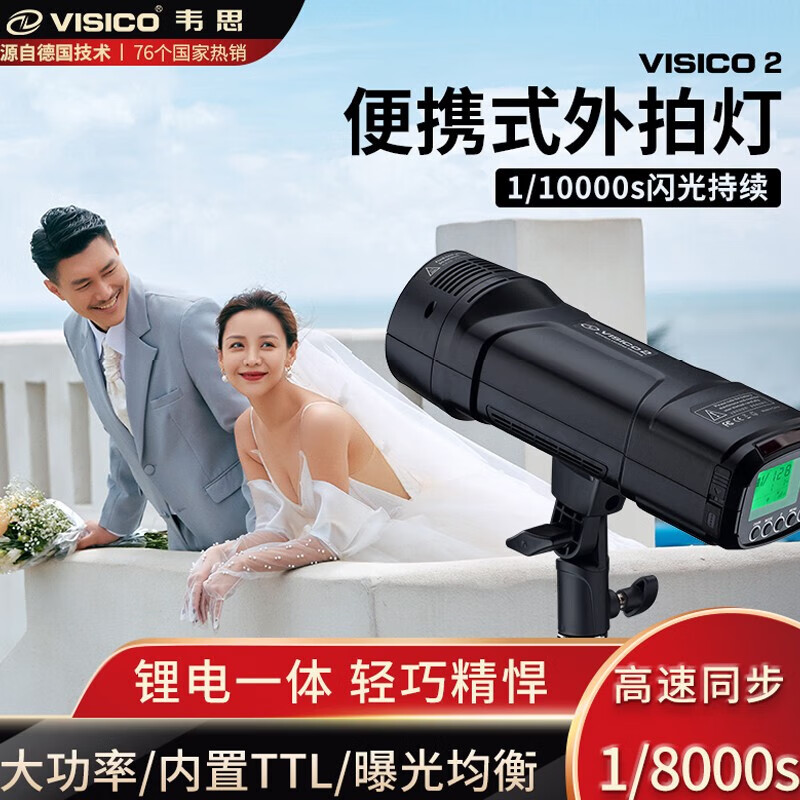 韦思（VISICO） V2 高速同步外拍摄影闪光灯大功率锂电池TTL户外人像摄影灯电池一体口袋外拍灯 单灯