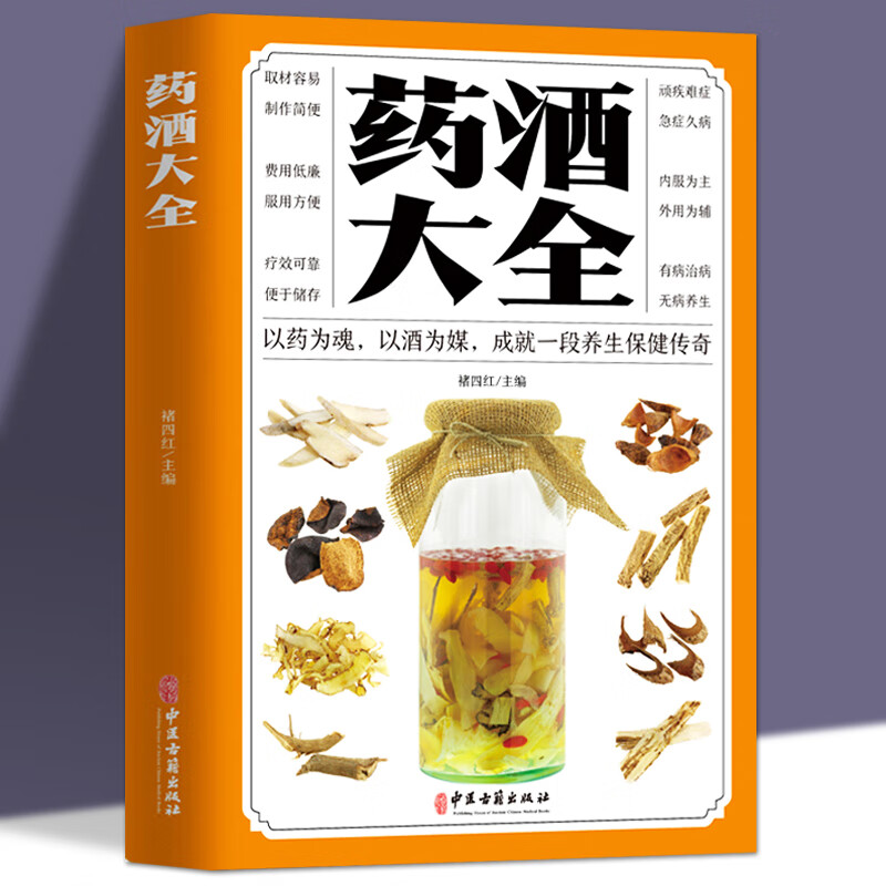 药酒大全药酒书泡酒配方大全书名医药酒老方大全肾补药酒中药泡酒药材 配方中医药酒书籍中国药酒配方书中华