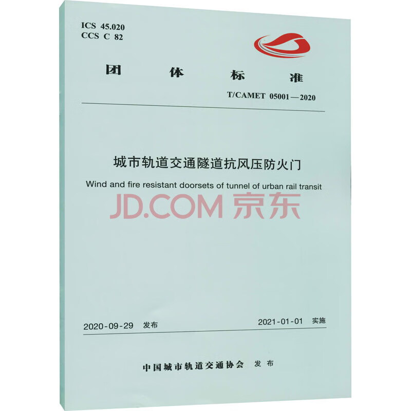 城市轨道交通隧道抗风压防火门（T/CAMET05001-2020）