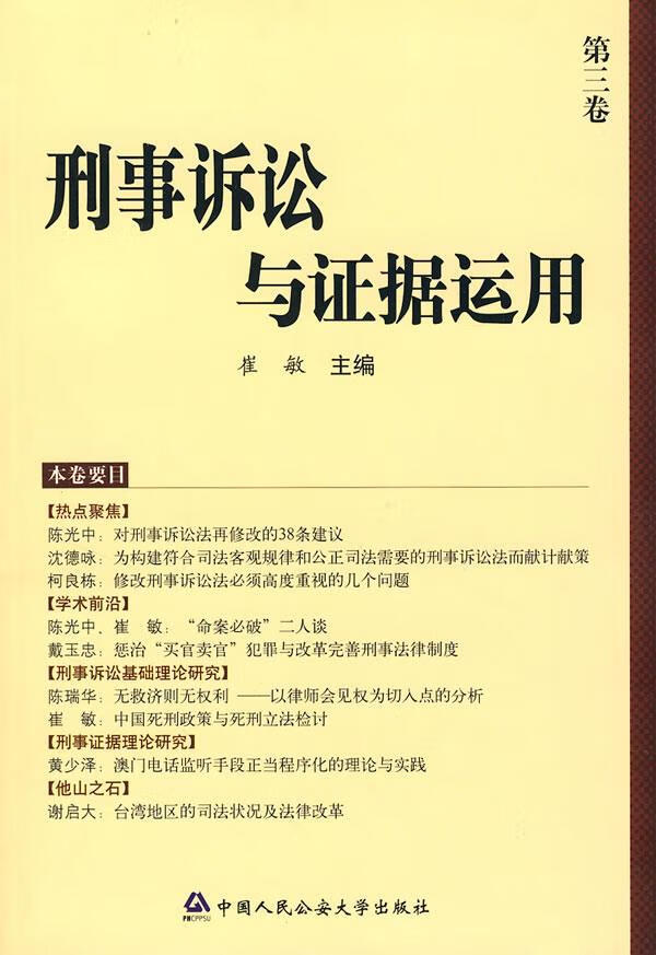 刑事诉讼与证据运用【正版】