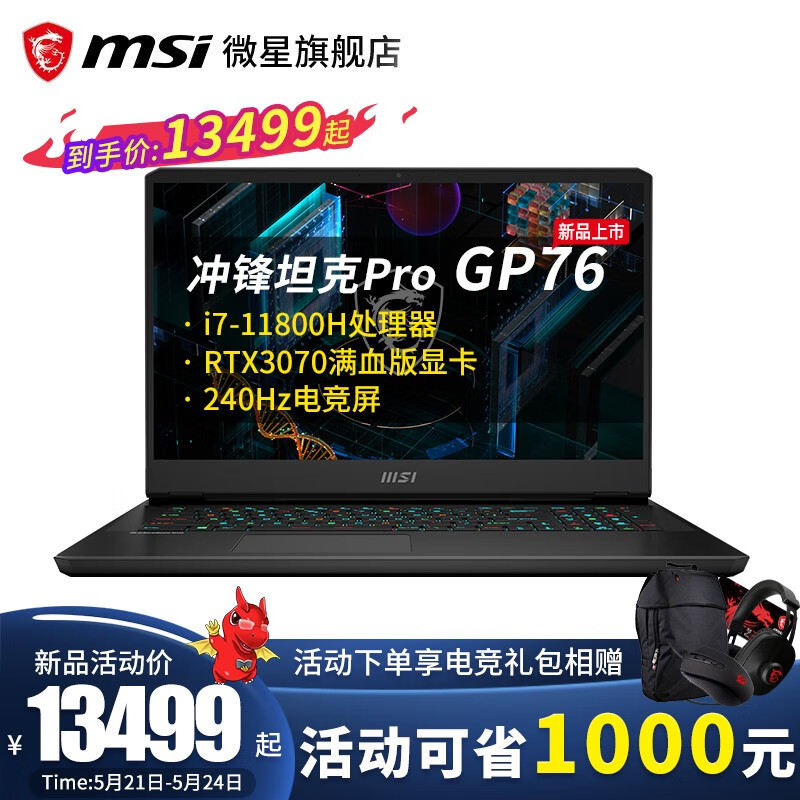 【微星旗舰店】微星（MSI）GP76冲锋坦克Pro 240Hz电竞屏英特尔11代酷睿i7游戏本  GP76:i7-11800 RTX 3070满血 32G内存 1TB固态