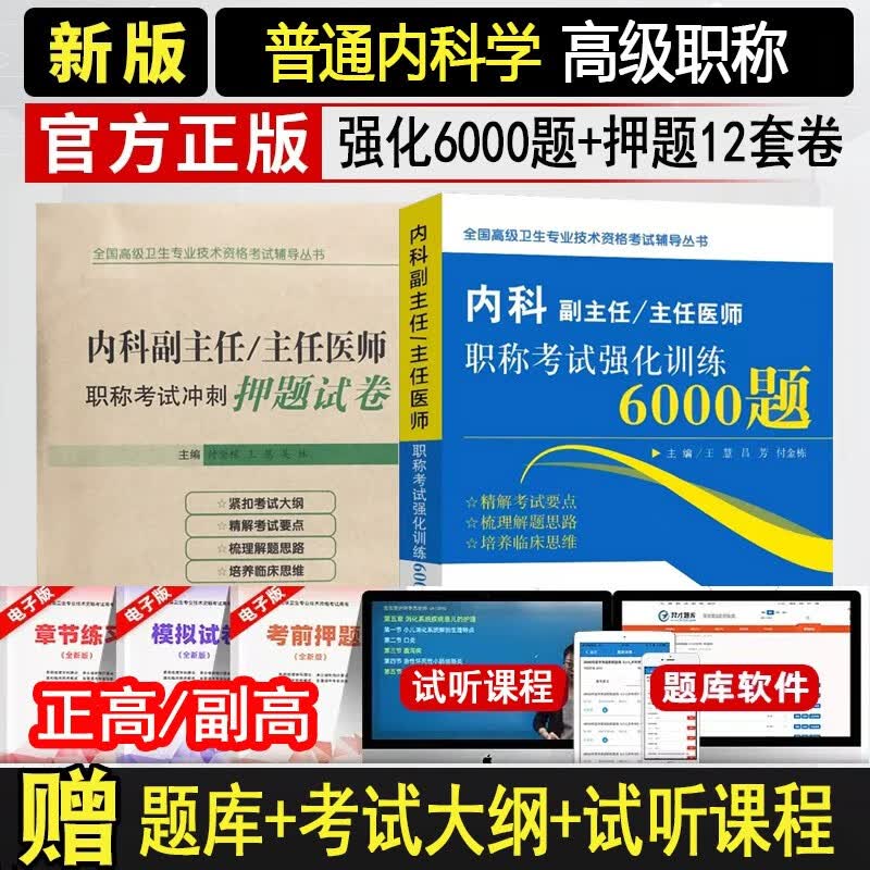 内科副主任医师考试书2024普通内科学正高副高级职称考试教材+习题集+模拟题大内科主任医师题库用书高级教程医师进阶全国高级卫生专业技术资格考试书习题集模拟试卷章节题 6000题+押题试卷