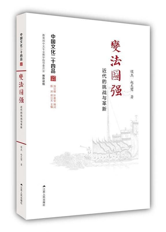变法图强:近代的挑战与革新侯杰历史9787214175403 政治改革研究中国