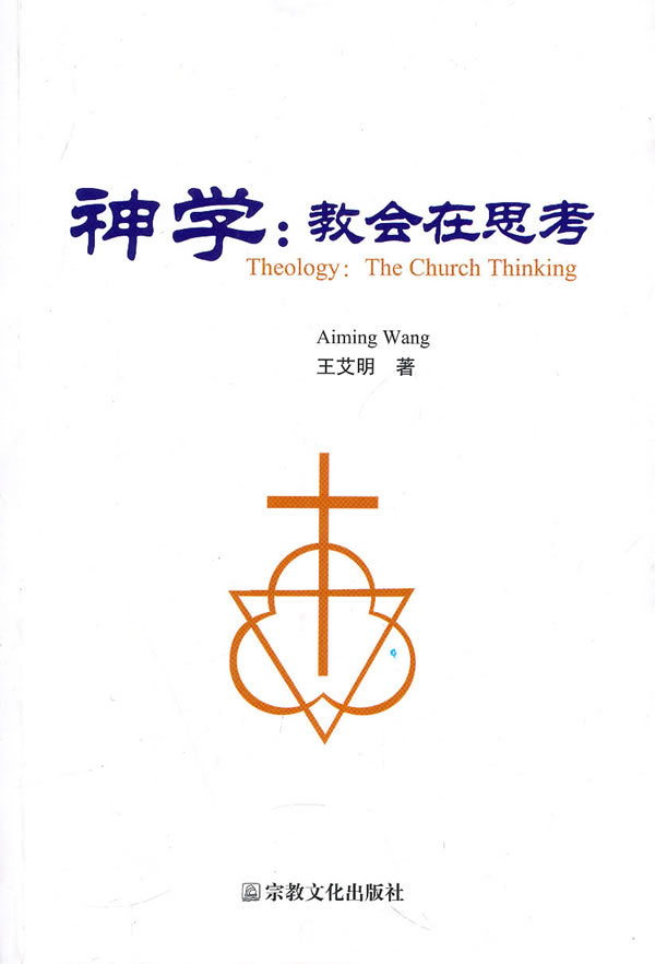 神学:教会在思考【正版图书】