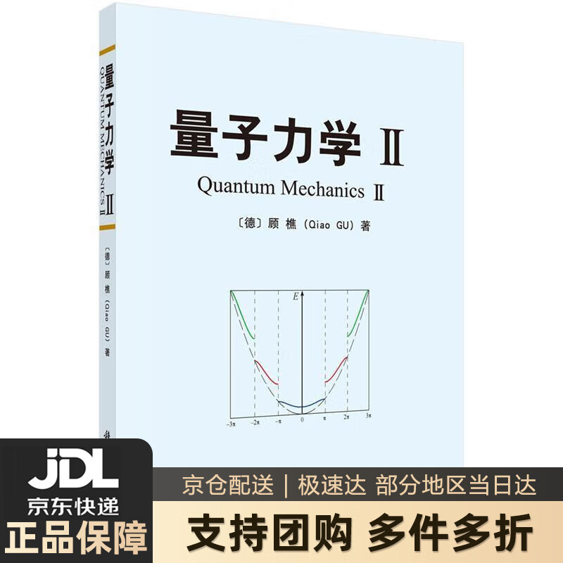 【新华书店 送货上门】量子力学Ⅱ 正版图书