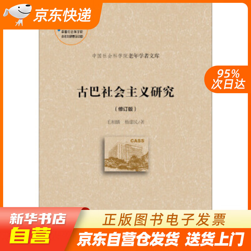 【新华书店正版】古巴社会主义研究（修订版） 毛相麟,杨建民 著 社会科学文献出版社 正版图书籍