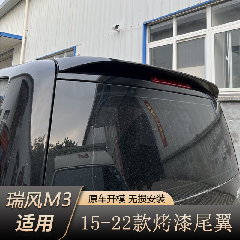 15-22款瑞风m3尾翼江淮新瑞风m3尾翼改装加厚abs带烤漆汽车后尾翼