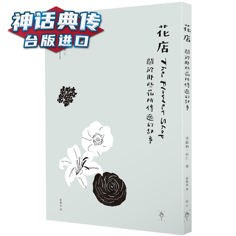 花店：关于那些花所传递的故事行人 书 李欧纳．科仁 正原版 台版 进口图书 繁体中文版 【神话