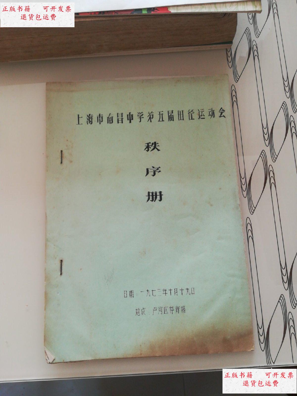 【二手9成新】上海市南昌中学第五届田径运动会 秩序册 /不详 不详