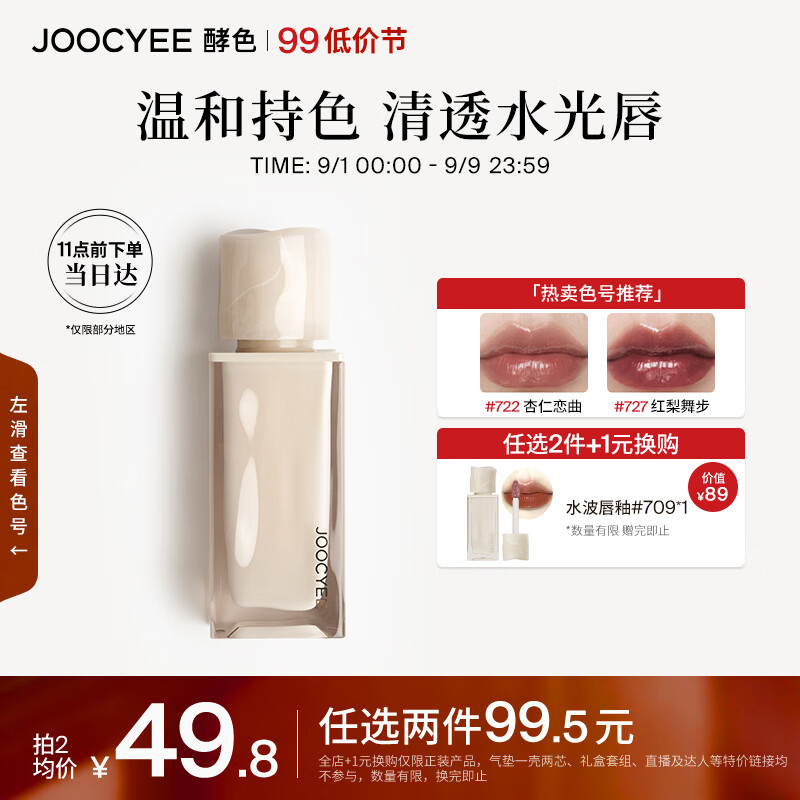 Joocyee酵色水波唇釉724L轻言暖语4g口红玻璃镜面生日礼物女生