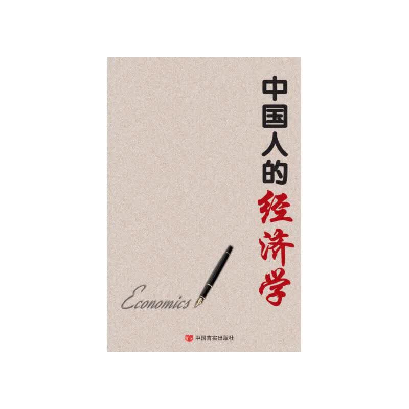 中国人的经济学