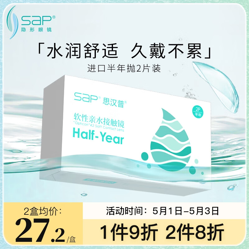 思汉普（sap）进口近视隐形眼镜半年抛2片装250度