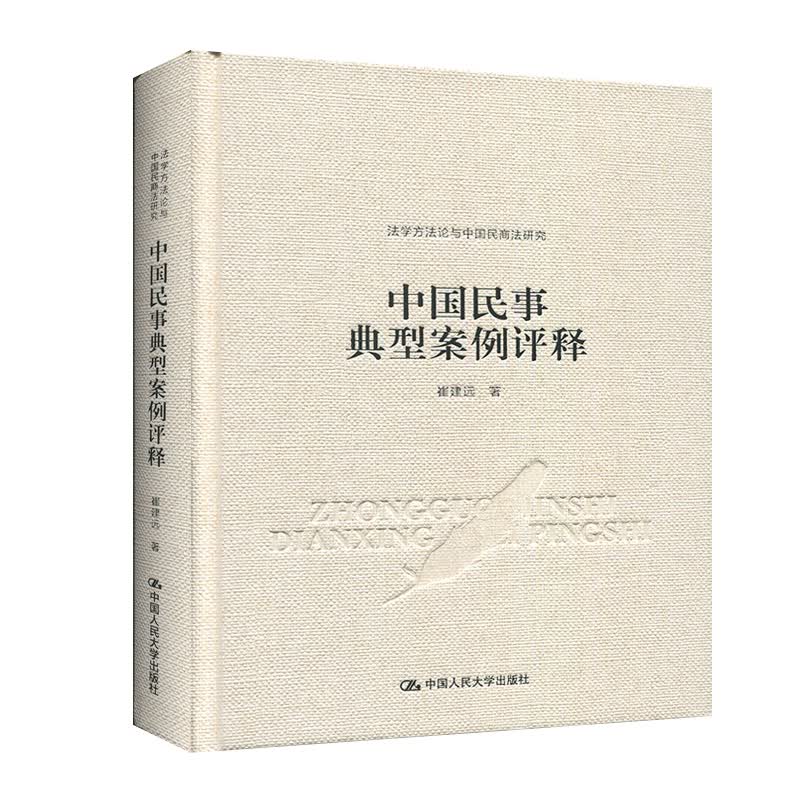 中国民事典型案例评释