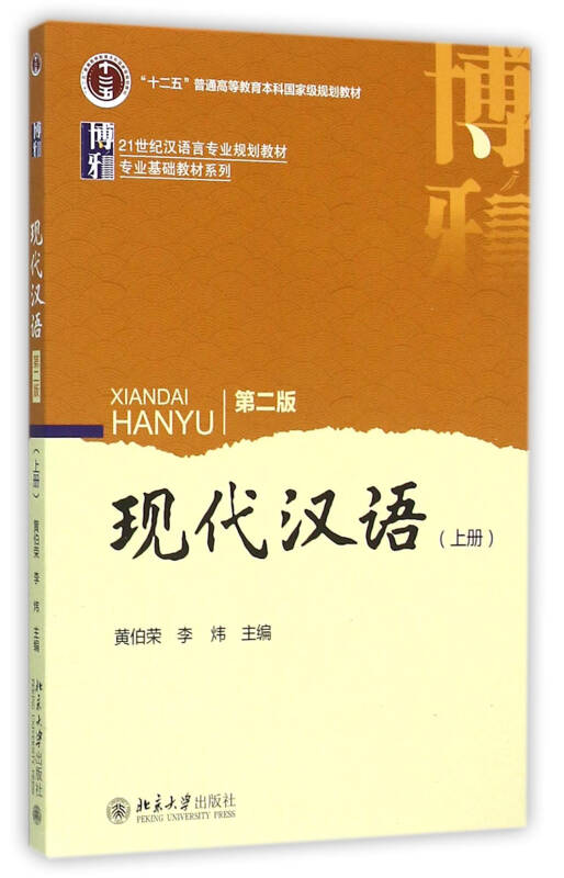 【新华书店】现代汉语(第二版)上册
