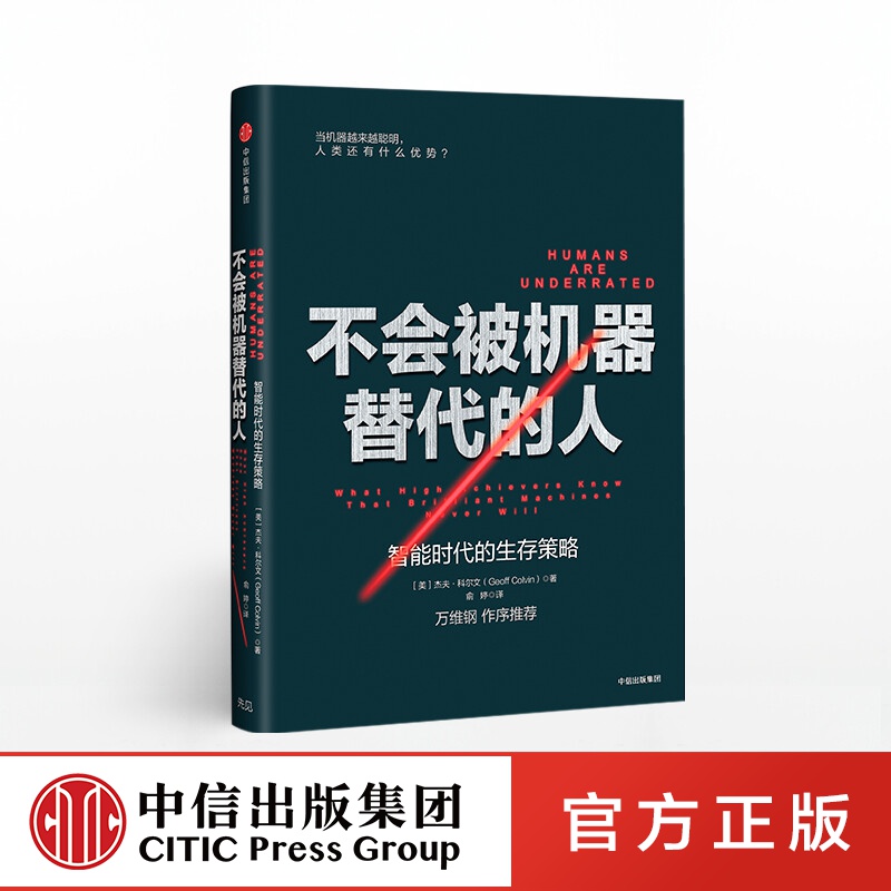 不会被机器替代的人：智能时代的生存策略 中信出版社图书