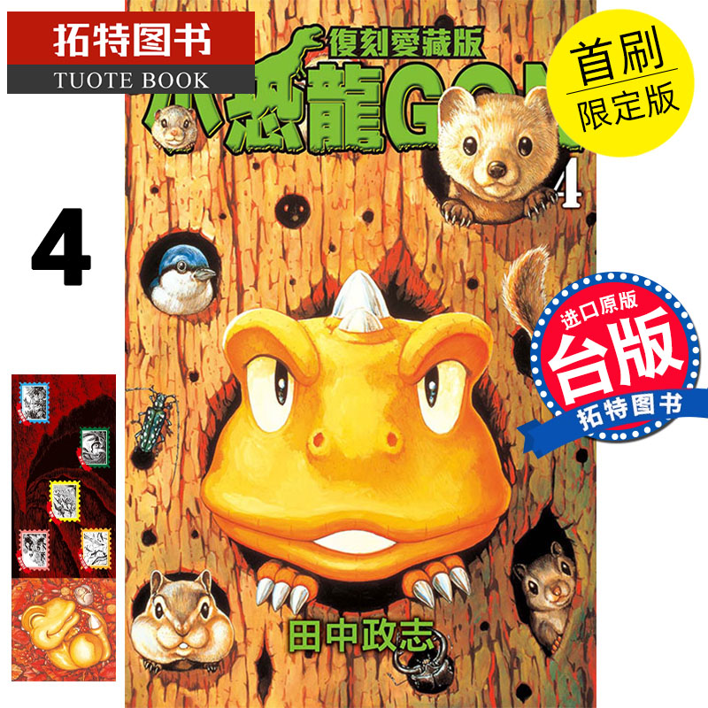 现货 小恐龙GON复刻爱藏版4 首刷附录 田中政志 东立 漫画书 进口原版书