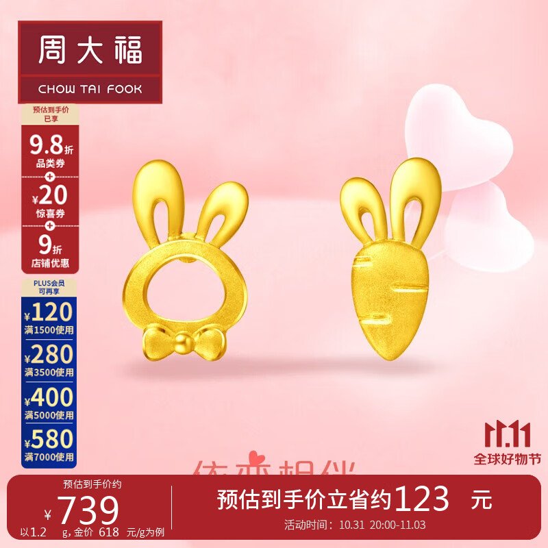 周大福小兔子胡萝卜黄金耳钉(工费120)约1.2g EOF190属于什么档次？