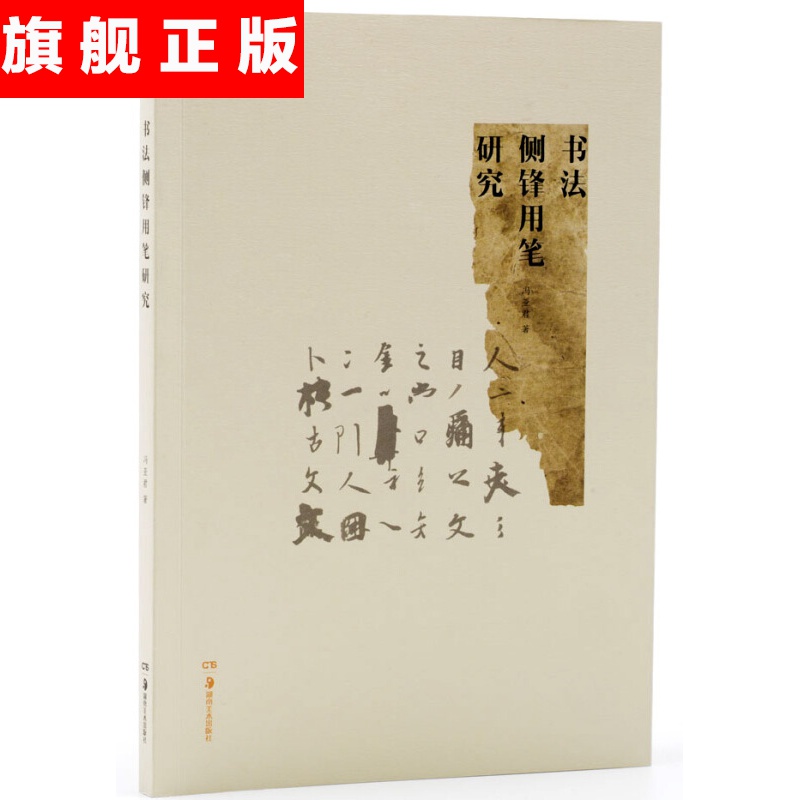 【官方旗舰店】书法侧锋用笔研究